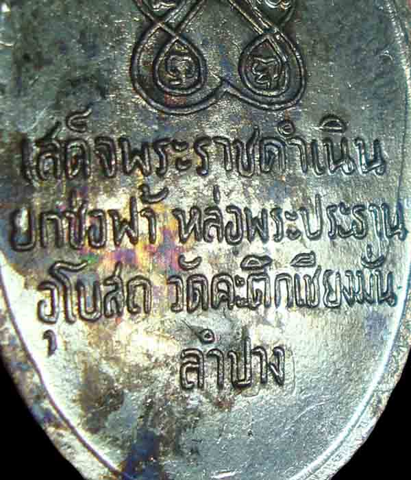 เหรียญรุ่น 3 หลวงพ่อเกษม วัดคะตึกเชียงมั่น 2516