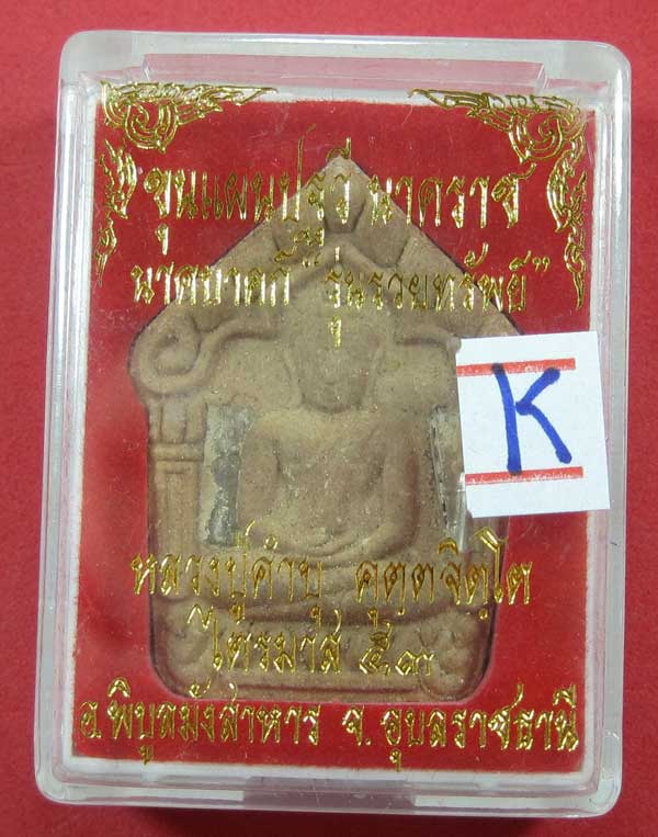 ขุนแผนตะกรุดเงินคู่(จารมือ)รุ่นรวยทรัพย์ หลวงปู่คำบุ คุตฺตจิตโต วัดกุดชมภูจ.อุบลราชธานี