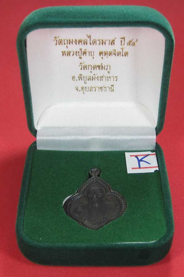 เหรียญดอกจิกหลวงปู่คำบุ คุตฺตจิตฺโต วัดกุดชมภู อ.พิบูลฯ จ.อุบลราชธานีแชมป์สายอิสาน