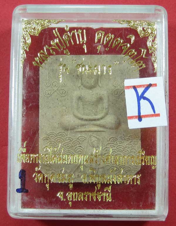 พระผงรุ่นชนะมารพร้อมกล่องเดิมสวยสุด ๆ หลวงปู่คำบุ คุตฺตจิตโต วัดกุดชมภู จ.อุบลราชธานีแชมป์สายอิสาน