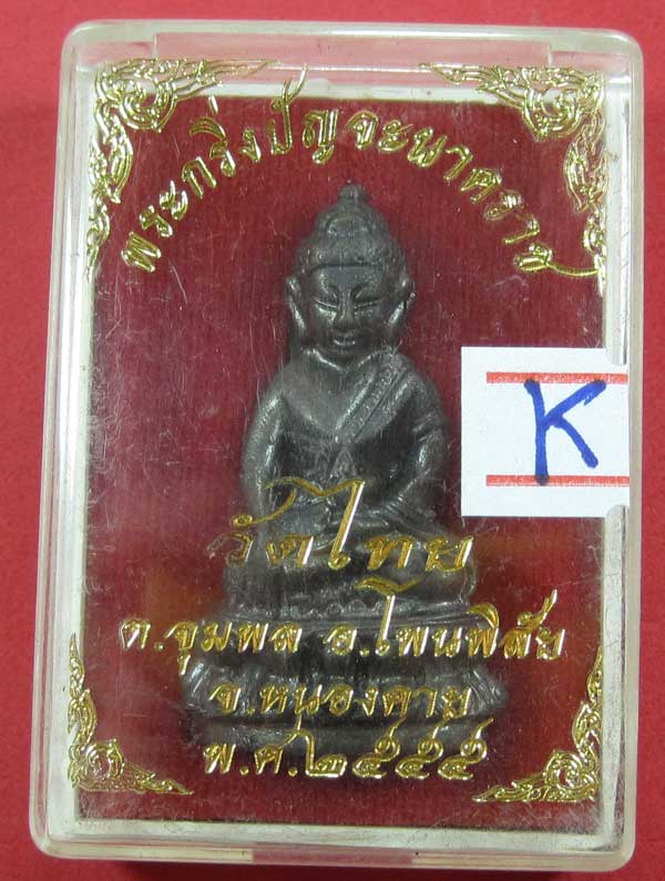 (พิมพ์ใหญ่)วัดใจพระกริ่งวัดไทยเมืองบั้งไพพญานาค อ.โพนพิสัย จ.หนองคาย (โค๊ตเลเซอร์ ปัญจะนาคราช)