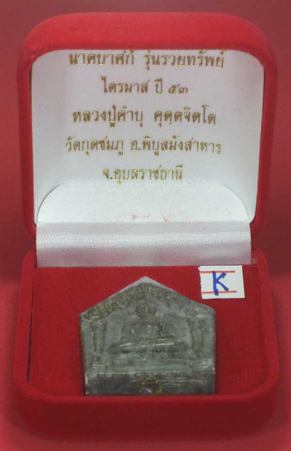 พระขุนแผนพิมพ์ใหญ่แกะจากพระธาตุข้าวสารหิน หลวงปู่คำบุ คุตฺตจิตโต วัดกุดชมภู อ.พิบูลฯ จ.อุบลราชธานี