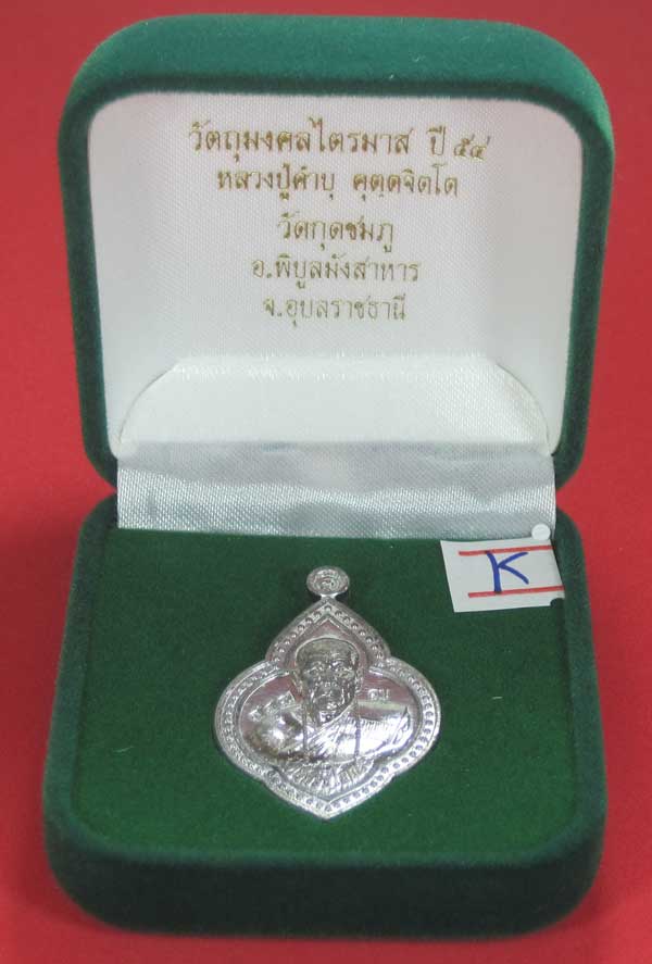 (เนื้อตะกั่ว)หลังเรียบมีจาร ตอกเลข+โค๊ต เหรียญดอกจิกหลวงปู่คำบุ คุตฺตจิตฺโต วัดกุดชมภู จ.อุบลราชธานี