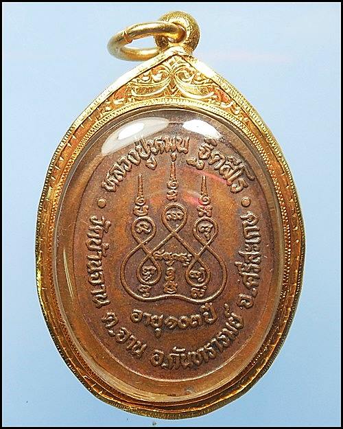 เหรียญรุ่นแรก  ตอกเลข 1 หลวงปู่หมุน เนื้อทองแดง วัดป่าหนองหล่ม อ.วัฒนานคร จ.สระแก้ว