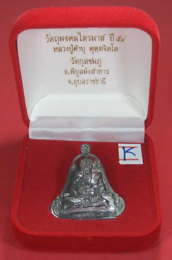เหรียญตะกั่วมีจารเพชรกลับหลวงปู่คำบุ คุตฺตจิตฺโต วัดกุดชมภู อ.พิบูลฯ จ.อุบลราชธานีแชมป์สายอิสาน