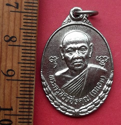 วัดใจเริ่ม 10 บาท กับ เหรียญพระครูสิริวัชรคุณ หลวงพ่อถนอม วัดห้วยโรง จ.เพชรบุรี ปี๓๔ .…AN891