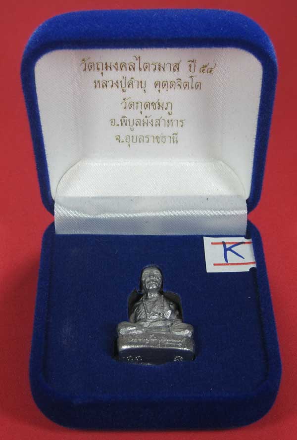 รูปหล่อตะกั่ว กก หลวงปู่คำบุ คุตฺตจิตฺโต วัดกุดชมภู จ.อุบลราชธานี ฐานภูเขาหล่อโบราณพิมพ์ใหญ่