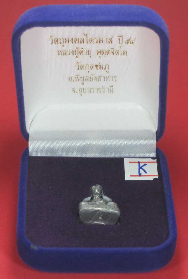 (เนื้อตะกั่ว)วัดใจ(พิมพ์เล็ก)หล่อโบราณฐานภูเขา รูปหล่อหลวงปู่คำบุ คุตฺตจิตฺโต วัดกุดชมภู จ.อุบลราชธา