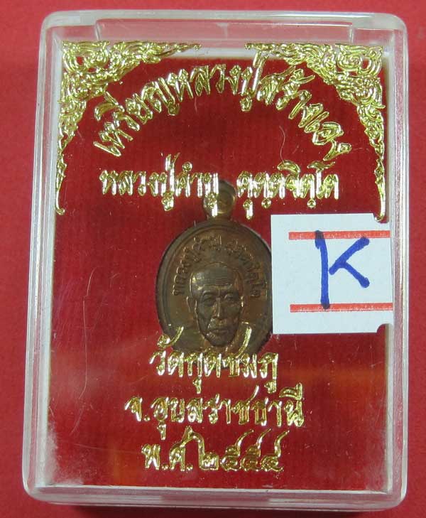 วัดใจเหรียญเม็ดแตง หลวงปู่สร้างเอง หลวงปู่คำบุ คุตฺตจิตฺโต วัดกุดชมภู จ.อุบลราชธานี แชมป์สายอิสาน