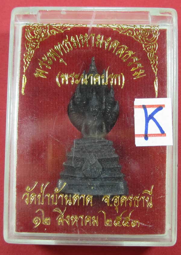(พระนาคปรก)พระพุทธมหามงคลธรรม วัดป่าบ้านตาด จ.อุดรธานี ปี53