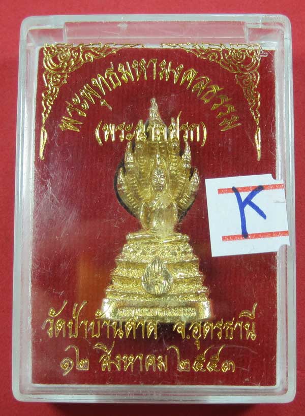 (พระนาคปรกทอง)พระพุทธมหามงคลธรรม วัดป่าบ้านตาด จ.อุดรธานี ปี53