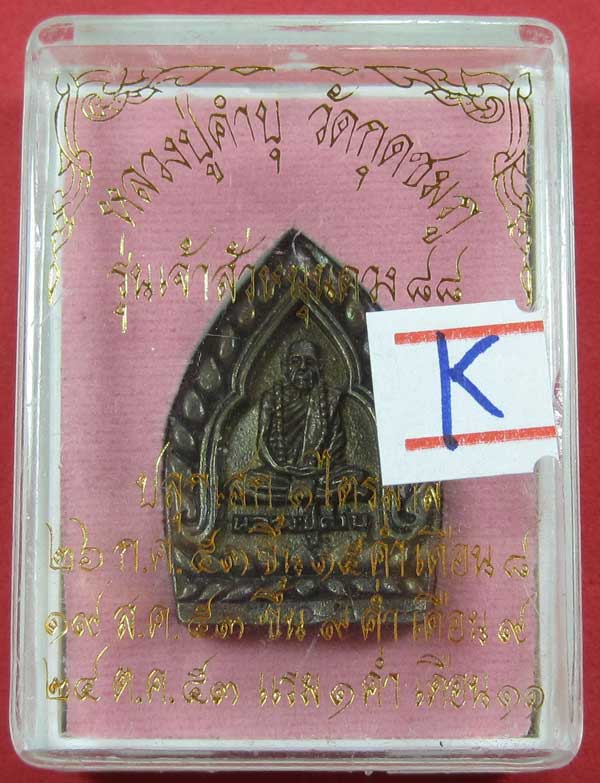 เหรียญเจ้าสัวหนุนดวง หลวงปู่คำบุ คุตฺตจิตโต วัดกุดชมภูอ.พิบูลมังสาหาร จ.อุบลราชธานี แชมป์