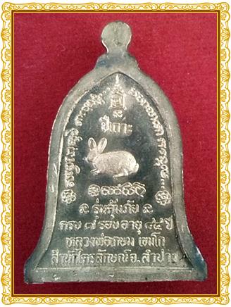 เหรียญระฆังหลวงพ่อเกษม รุ่นคุ้มภัย ครบ7รอบ อายุ84ปี เนื้อทองฝาบาต ปีเถาะ