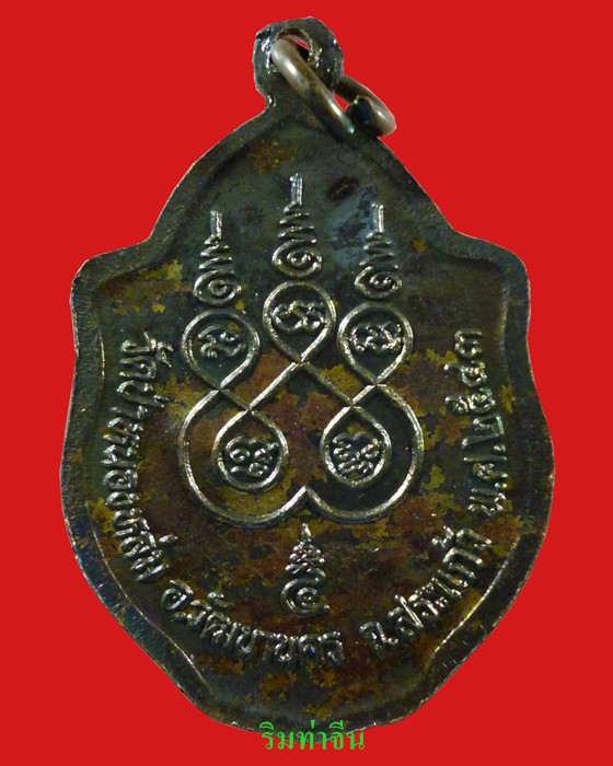 เหรียญมังกรคู่ หลวงปู่หมุน วัดป่าหนองหล่ม