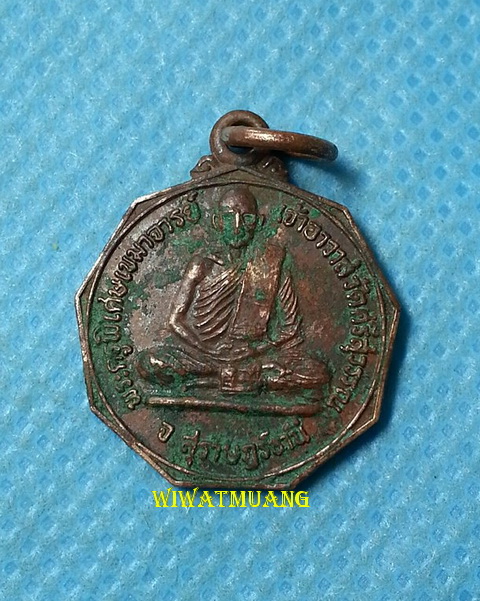 เหรียญรุ่นแรกหลวงพ่อท้วม วัดศรีสุวรรณ จ.สุราษฎร์ธานี ปี2525 เนื้อทองแดงรมดำ (บล็อกนิยม 8 แตก)