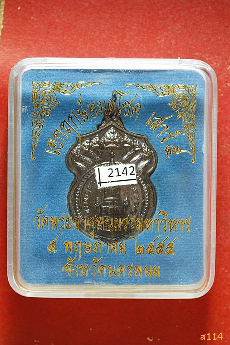 เหรียญพระธาตุพนม "เอกฤกษ์อมตโชค เสาร์ 5" วัดพระธาตุพนม ปี 2555 เนื้อนวโลหะ พร้อมกล่องเดิม