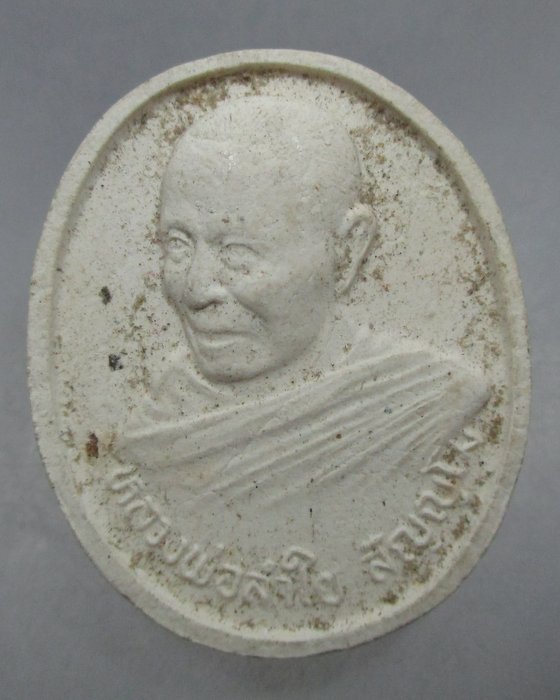 พระผงหลวงพ่อลำใย วัดสะแก จ อยุธยา ปี๔๗