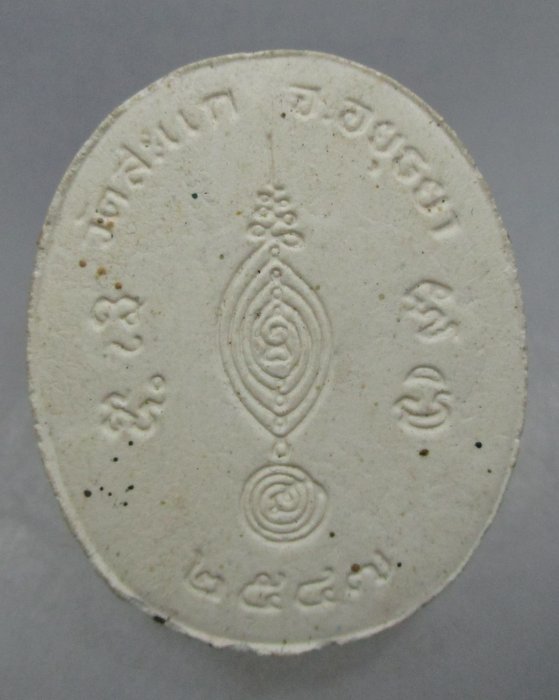 พระผงหลวงพ่อลำใย วัดสะแก จ อยุธยา ปี๔๗