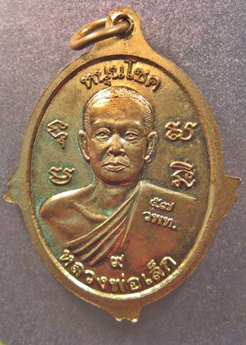 เคาะเเรกเลยค่ะ เหรียญนำโชคหลวงพ่อหา หนุนโชคหลวงพ่อเล็ก ปี 57