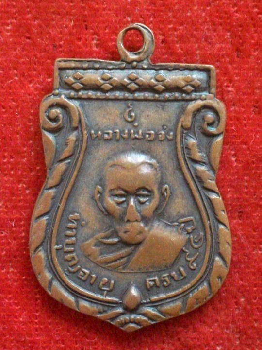 เหรียญมังคลายุ จง-นิล หลวงพ่อจง วัดหน้าต่างนอก ปี 2507