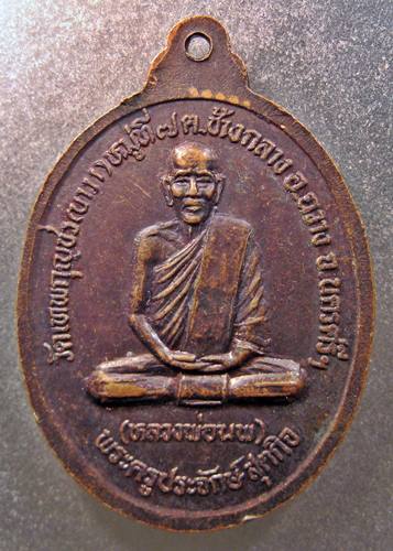เคาะเเรกเลยค่ะ เหรียญหลวงพ่อท่านคล้ายหลังหลวงพ่อนพ วัดเทพกุญชร จ.นครศรีฯ ปี 38