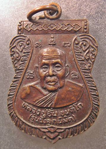 เคาะเเรกเลยค่ะ เหรียญหลวงพ่ออั๋น วัดโพธิ์ทอง เพชรบูรณ์