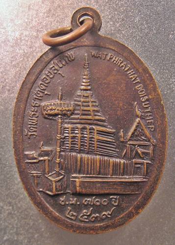 เคาะเเรกเลยค่ะ เหรียญพระครูบาศรีวิชัย วัดพระธาตุดอยสุเทพ ปี 39