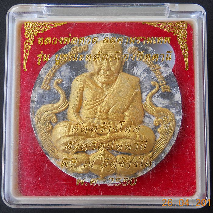  "บูรณะหลักเมืองปัตตานี" กรรมการขาว-ดำ ปัดทอง 5.5 ซ.ม. (โค๊ต อุณาโลม)