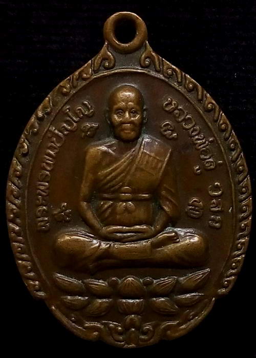เหรียญหลวงปู่ดู่ วัดสะแก จ.อยุธยา ปี2555 รุ่น108ปี เนื้อทองแดง