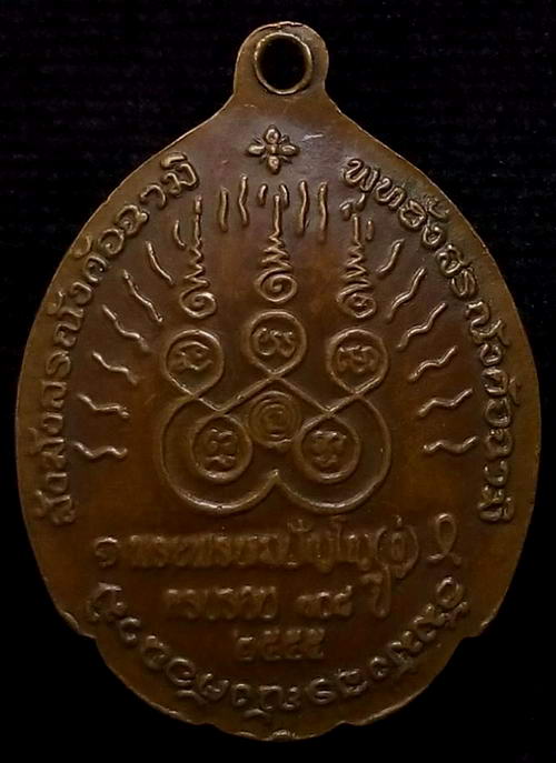 เหรียญหลวงปู่ดู่ วัดสะแก จ.อยุธยา ปี2555 รุ่น108ปี เนื้อทองแดง