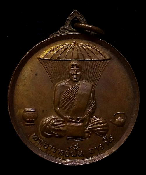เหรียญพระอาจารย์ฝั้น ราชทานเพลิงศพ ปี21ครับ