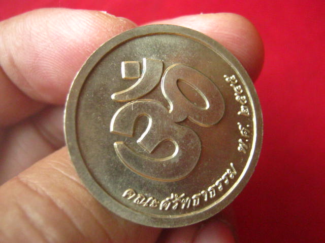 เหรียญเสด็จปู่ท่านท้าวมหาพรหมโลก คณะศรัทธาธรรม ปี 2545 เนื้อนิเกิ้ลขัดเงา