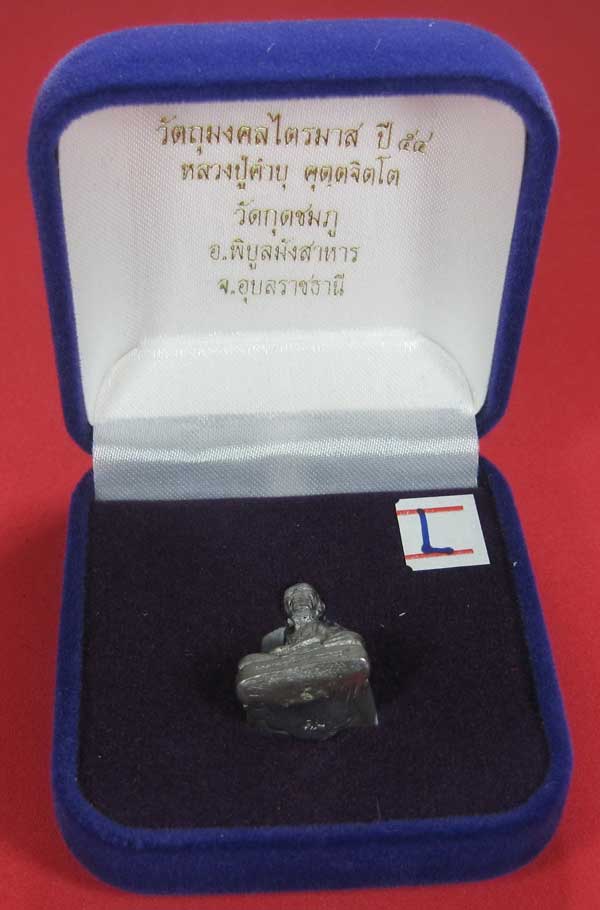 รูปหล่อตะกั่ว คบ หลวงปู่คำบุ คุตฺตจิตฺโต วัดกุดชมภู จ.อุบลราชธานี ฐานภูเขาหล่อโบราณพิมพ์เล็ก