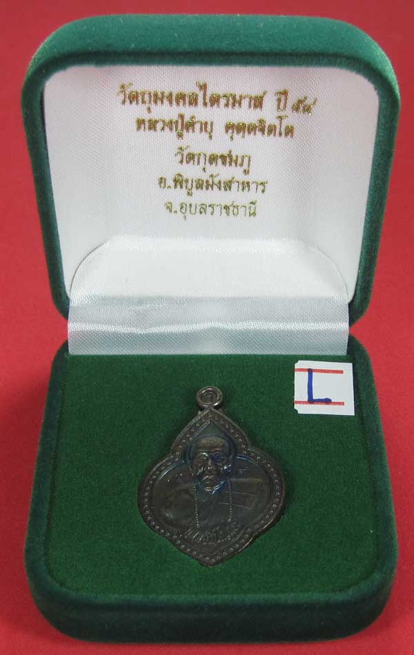 เคาะแรกเคาะเดียว เนื้อทองแดงตอกเลข+โค๊ต เหรียญดอกจิกหลวงปู่คำบุ คุตฺตจิตฺโต วัดกุดชมภู จ.อุบลราธี