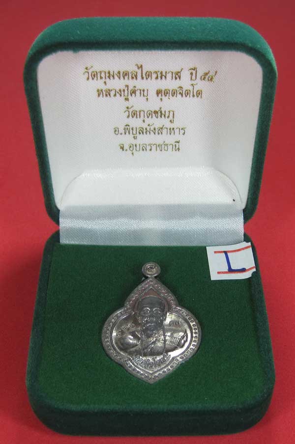 (เนื้อตะกั่ว)หลังเรียบมีจาร ตอกเลข+โค๊ต เหรียญดอกจิกหลวงปู่คำบุ คุตฺตจิตฺโต วัดกุดชมภู จ.อุบลราชธานี