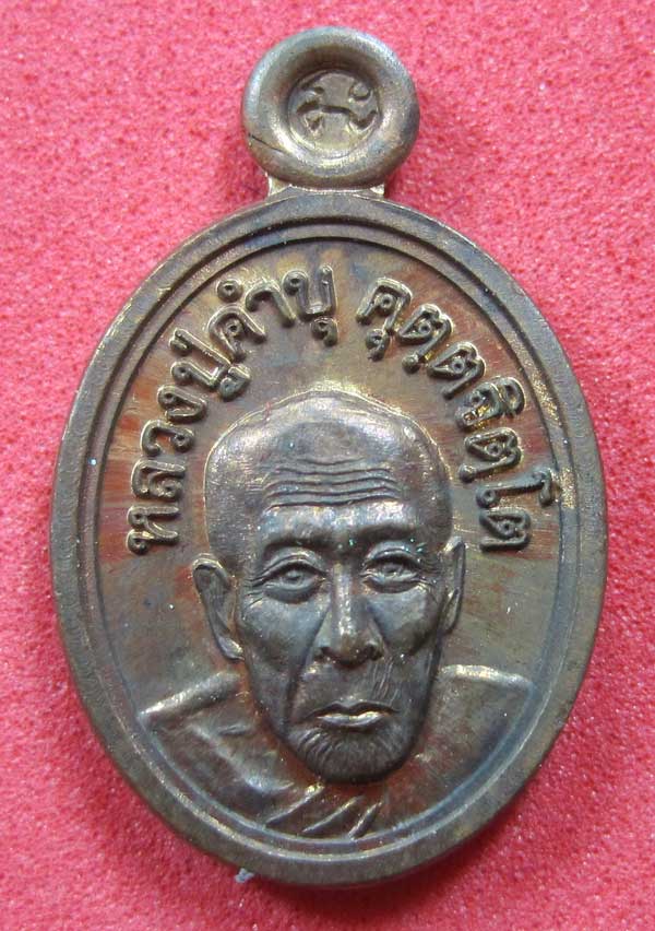 วัดใจเหรียญเม็ดแตง หลวงปู่สร้างเอง หลวงปู่คำบุ คุตฺตจิตฺโต วัดกุดชมภู จ.อุบลราชธานี แชมป์สายอิสาน