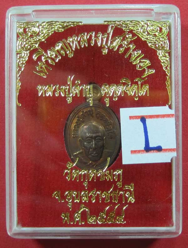 วัดใจเหรียญเม็ดแตง หลวงปู่สร้างเอง หลวงปู่คำบุ คุตฺตจิตฺโต วัดกุดชมภู จ.อุบลราชธานี แชมป์สายอิสาน