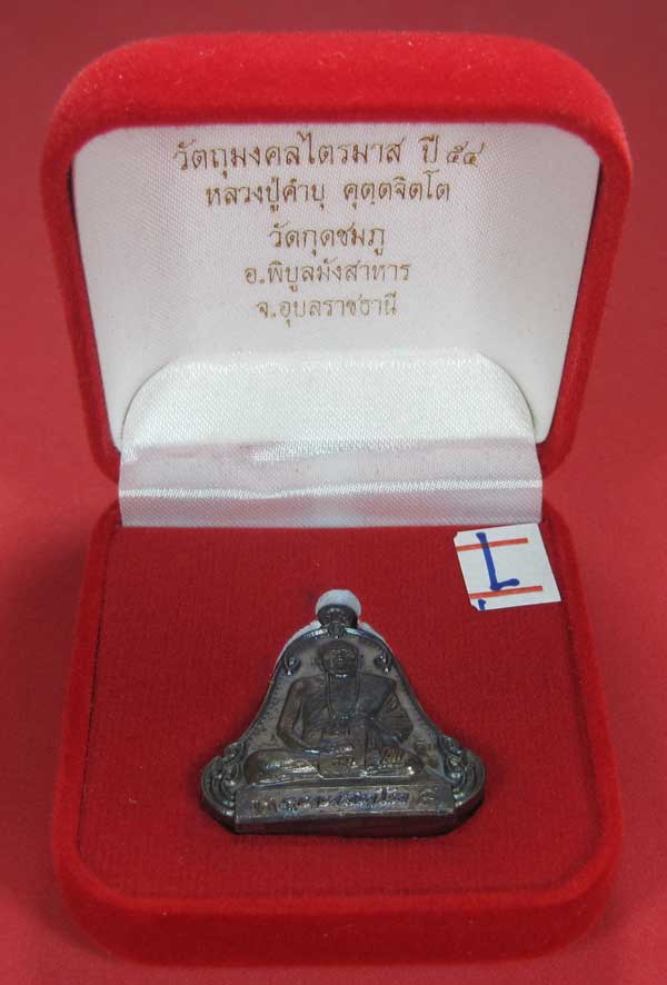 (เนื้อทองแดง) เหรียญระฆังเพชรกลับรับทรัพย์ หลวงปู่คำบุ คุตฺตจิตฺโต วัดกุดชมภู จ.อุบลราชธานี