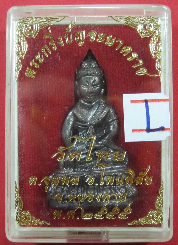 วัดใจพระกริ่งปัญจะนาคราช(พิมพ์ใหญ่)วัดไทยเมืองบั้งไพพญานาค อ.โพนพิสัย จ.หนองคาย แชมป์สายอิสาน