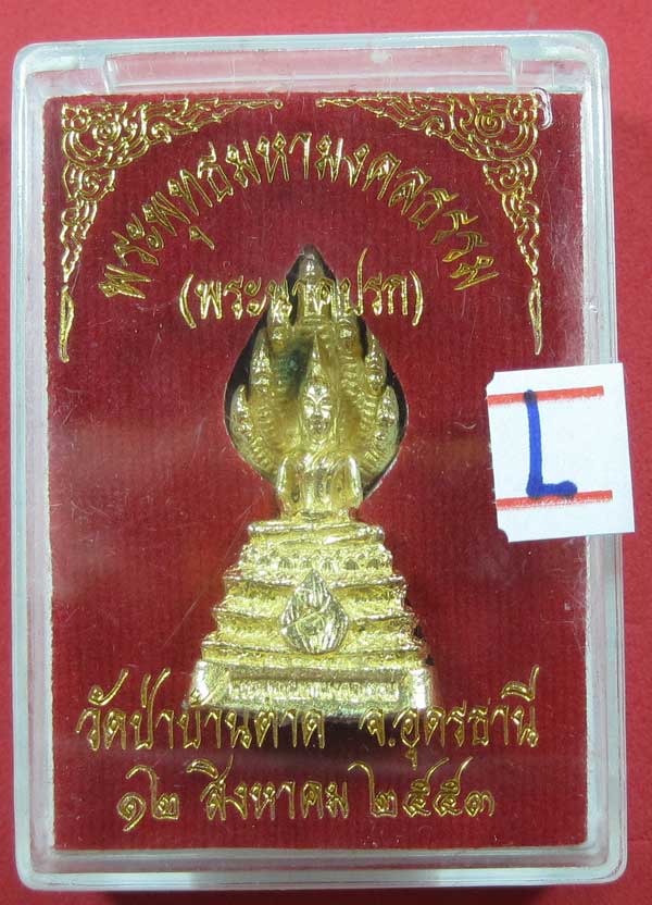 (พระนาคปรกทอง)พระพุทธมหามงคลธรรม วัดป่าบ้านตาด จ.อุดรธานี ปี53