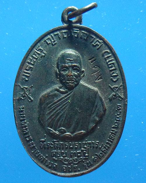 เหรียญ รุ่นนายทหาร-ตำรวจ จปร. หลวงพ่อแดง วัดเขาบันไดอิฐ ปี13