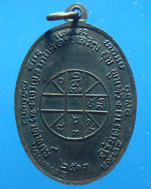 เหรียญ รุ่นนายทหาร-ตำรวจ จปร. หลวงพ่อแดง วัดเขาบันไดอิฐ ปี13