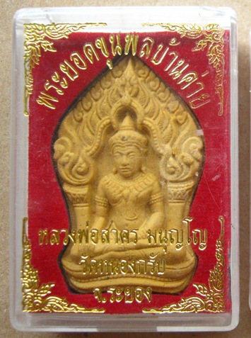 พระยอดขุนพลบ้านค่าย หลวงพ่อสาคร วัดหนองกรับ จ ระยองปี2552 เนื้อผงพรายกุมารดอกไม้ทอง หลังโรยพลอย มีโค