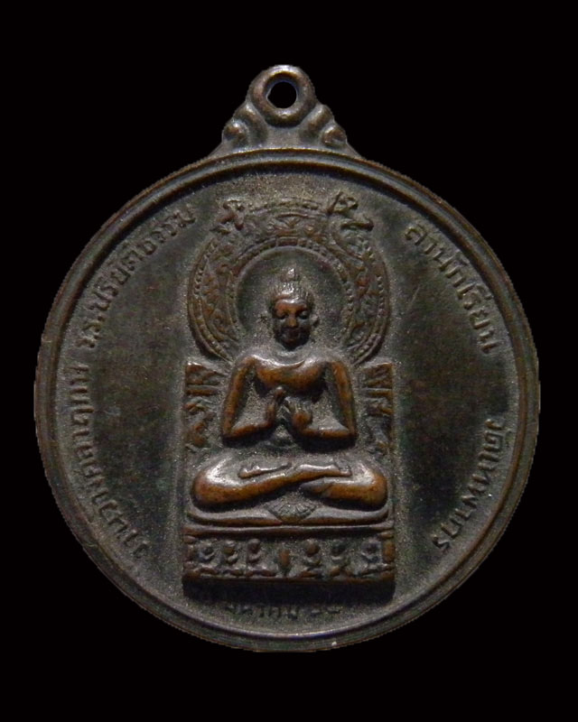 เหรียญพระพุทธ หลังเก้ารัชกาล งานวางศิลาฤกษ์โรงเรียนปริยัติธรรม วัดเทพากร ปี 2513 หลวงพ่อกวย วัดโฆษิต