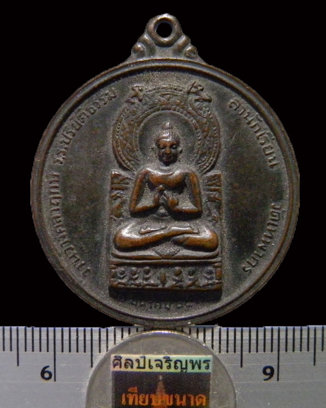 เหรียญพระพุทธ หลังเก้ารัชกาล งานวางศิลาฤกษ์โรงเรียนปริยัติธรรม วัดเทพากร ปี 2513 หลวงพ่อกวย วัดโฆษิต