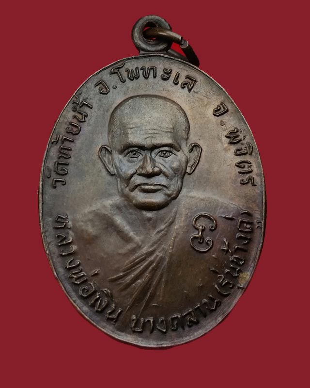 เหรียญหลวงพ่อเงิน หลังหลวงพ่อเดิม  รุ่นช้างคู่ บล็อคนิยมน้ำกลวงตาขีด ปี26 วัดท้ายน้ำ พิจิตร 