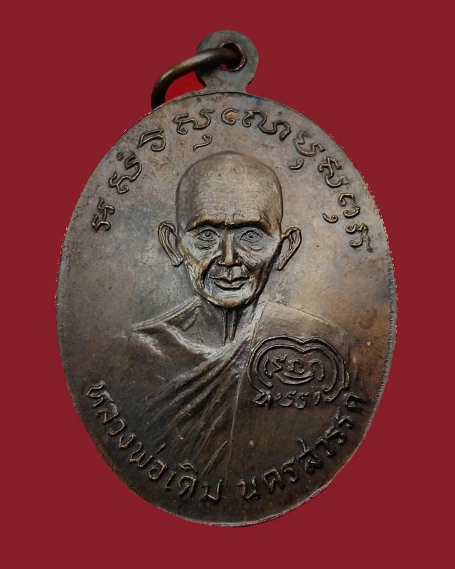 เหรียญหลวงพ่อเงิน หลังหลวงพ่อเดิม  รุ่นช้างคู่ บล็อคนิยมน้ำกลวงตาขีด ปี26 วัดท้ายน้ำ พิจิตร 