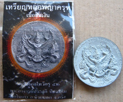 เหรียญหล่อพญาครุฑ พระอาจารย์ประสูติ วัดในเตา จ.ตรัง เนื้อชินเงิน ปี2552 มีรอยจาร พร้อมซองเดิม