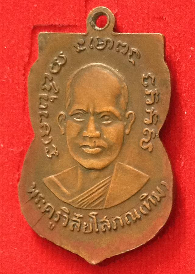เหรีญเสมาหลวงปู่ทวด รุ่น 3 เนื้อทองแดง ปี 2504 พร้อมบัตรรับรองจากเว็บ G + เลียมกรอบทองคำ