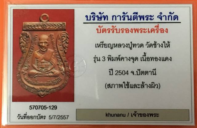 เหรีญเสมาหลวงปู่ทวด รุ่น 3 เนื้อทองแดง ปี 2504 พร้อมบัตรรับรองจากเว็บ G + เลียมกรอบทองคำ